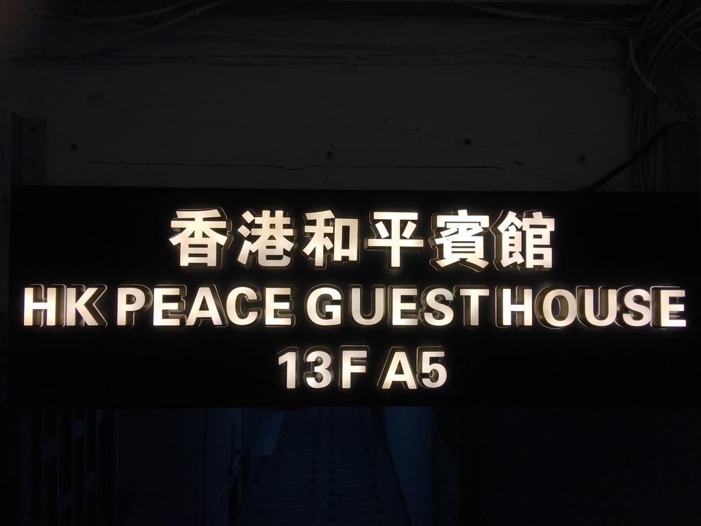 Hk Peace Guest House Hong Kong Exterior foto